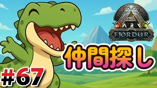 #67 仲間集めしていくぜええええ【ARK:フィヨルド編】