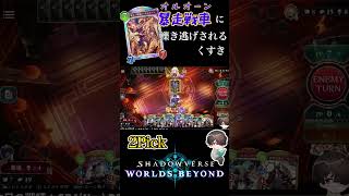 【シャドバWB】オルオーンに悶絶する #shorts