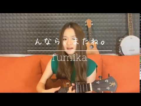 [Chill Self Cover] んなら、またね。by fumika