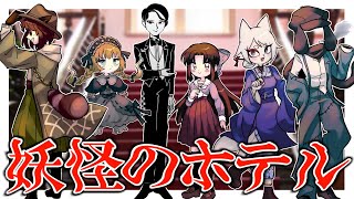 [フリーゲーム実況]　妖怪の泊まるホテルに迷い込みました！？