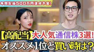 【高配当株】永久保有したいNTT/Kddi/ソフバン！おすすめ1位と買い時は？