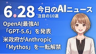 【#AIニュース】OpenAIが最強AI「GPT-5.6」を発表！米政府がAnthropic「Mythos」を一転解禁 | 2026.06.28 | No.112