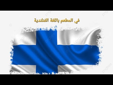 كل ما تحتاج إليه في المطاعم باللغة الفنلندية