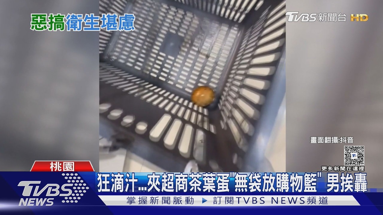 影音／滷汁狂滴！男買超商茶葉蛋沒裝袋「夾進購物籃」　網轟：還知道甩2下？