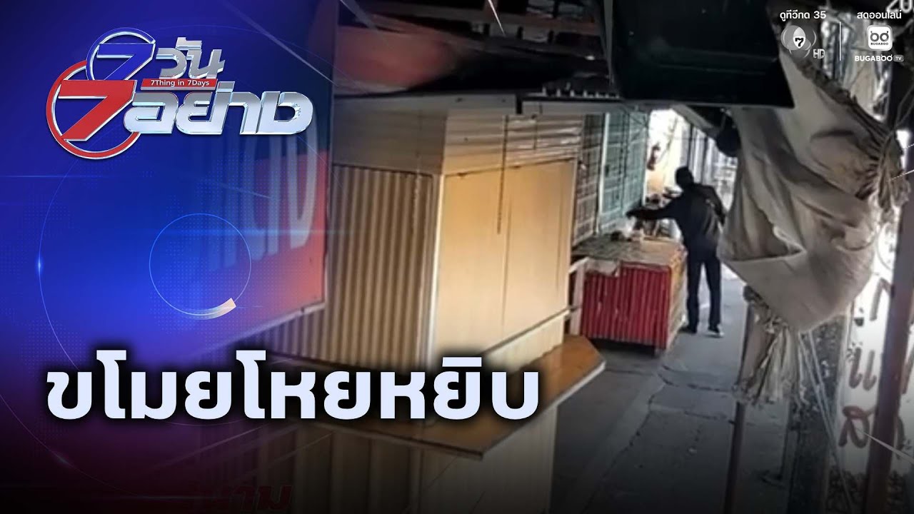 ขโมยโหยหยิบ | 7 วัน 7 อย่าง