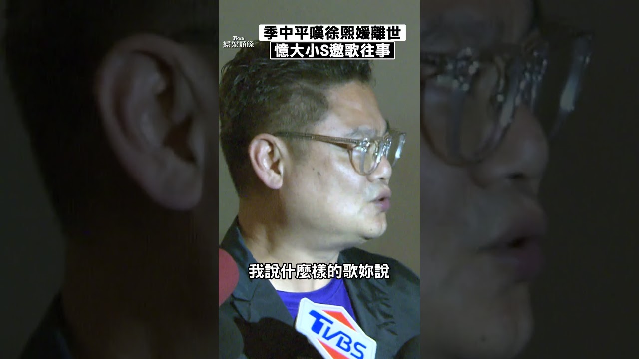 影音/季中平嘆徐熙媛離世 憶大小S邀歌往事