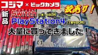 コジマ×ビックカメラの投売！新品SWITCH＆PS4ソフトを大量に買ってきました！