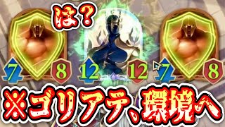 【緊急】※これガチです。無限蘇生ゴリアテ、ついに環境へ。【シャドバWB/ Shadowverse: Worlds Beyond】