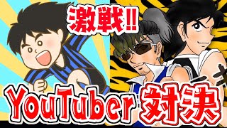ＹouTuberシャニキさんとフレマ対戦！！【たたかえドリームチーム実況♯180】