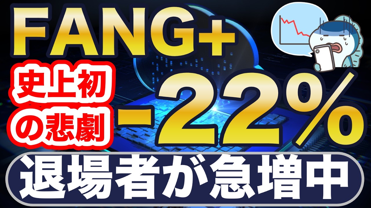 FANG+が史上初の苦境に・・。