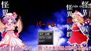 【ゆっくり実況】レミィがやるホラゲー part3【怪異症候群2】