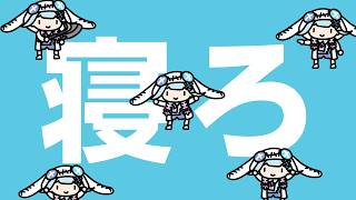 寝ろ寝ろ寝ろ寝ろ寝ろ 【水宮枢/FLOW GLOW】