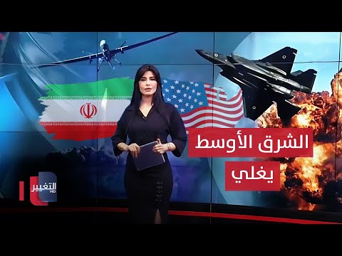 شاهد بالفيديو.. اميركا تحشد عسكريا و ايران تستعد للمواجهة .. الشرق الأوسط يغلي | في 7 أيام