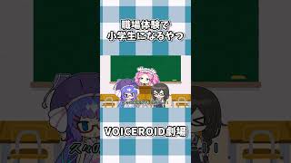 職場体験で小学生になるやつ #shorts #ボイスロイド劇場 #voiceroid #voiceroid劇場