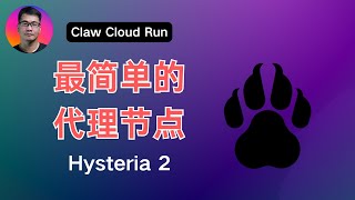 Claw Cloud Run（爪云）用最简单的方法部署 Hysteria2 科学上网代理节点 | 爪云免费用户的每月流量是多少？| Hobby套餐介绍