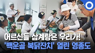 영종노인복지관의 초복행사를 지금 영상으로 만나보세요!