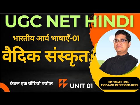 यूजीसी नेट हिंदी..वैदिक संस्कृत:वैदिक संस्कृत.#भाषाविज्ञान