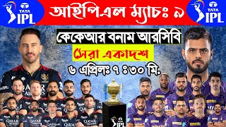 IPL 2022 Match 3 ❘  Kolkata Knight Riders vs Royal Challengers Bangalore Both Team Playing 11 ❘ KKR