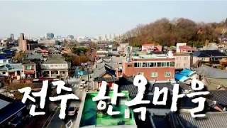 preview picture of video '#전주 #한옥마을 #DJI #드론영상 #4K'