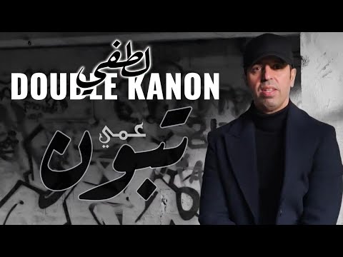 LOTFI DOUBLE KANON : عمي تبون