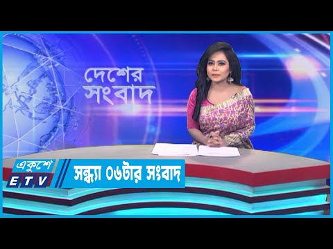 06 PM News || সন্ধ্যা ০৬টার সংবাদ || 06 July 2023 || ETV News