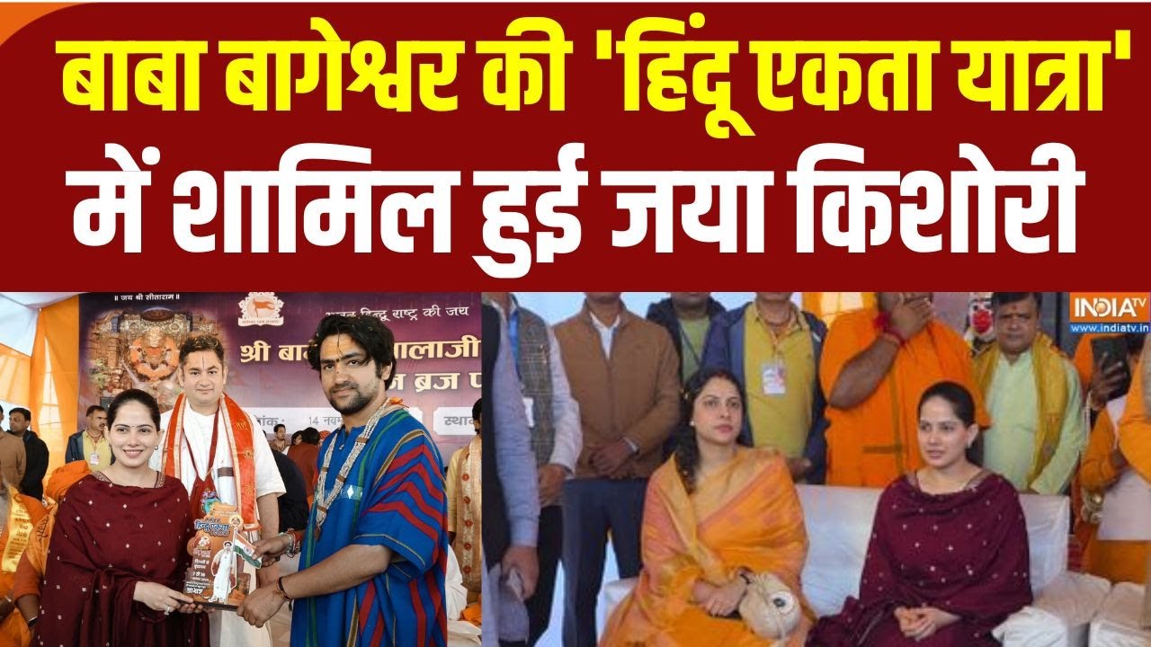 Jaya Kishori Join Hindu Ekta Yatra: बाबा बागेश्वर की 'हिंदू एकता यात्रा' में