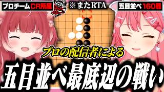 普段プロゲーマーに囲まれているかるびと五目並べでVtuberの最底辺を争うみこち【みこに勝たないと出られない部屋/ホロライブ/切り抜き/さくらみこ/赤見かるび】