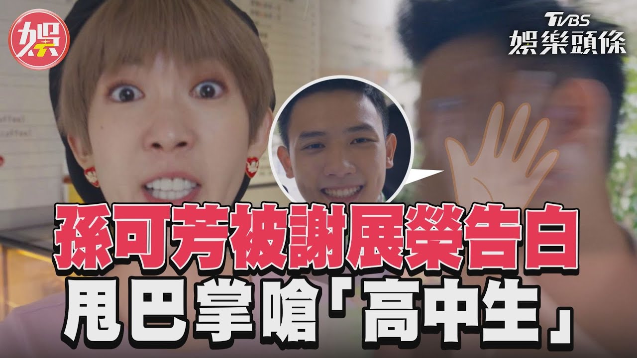 影音／《有生之年》謝展榮告白孫可芳　被甩巴掌嗆「X高中生」