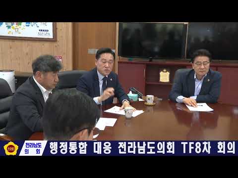전라남도의회 행정통합 대응 TF 8차 회의(260427)