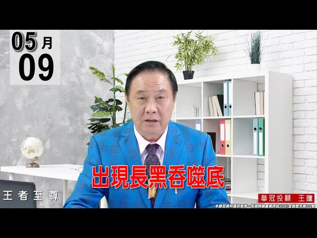 【王者至尊】 #王曈 0509《【出現長黑吞噬底】》#王曈 #王者至尊