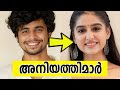 ഈശ്വരാ ഇവരൊക്കെ ചേച്ചിയും അനിയനും ആയ