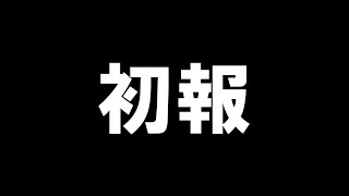 【初報】逃走中01 目覚めたハンター【ゆっくり逃走中】