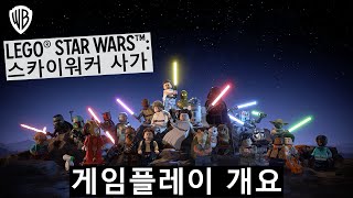 레고 스타워즈: 스카이워커 사가 한글판 PS4, 패키지디스크_동영상_이미지