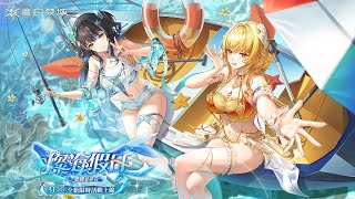 [塵白] 泳裝版本「燦海假日」情報整理