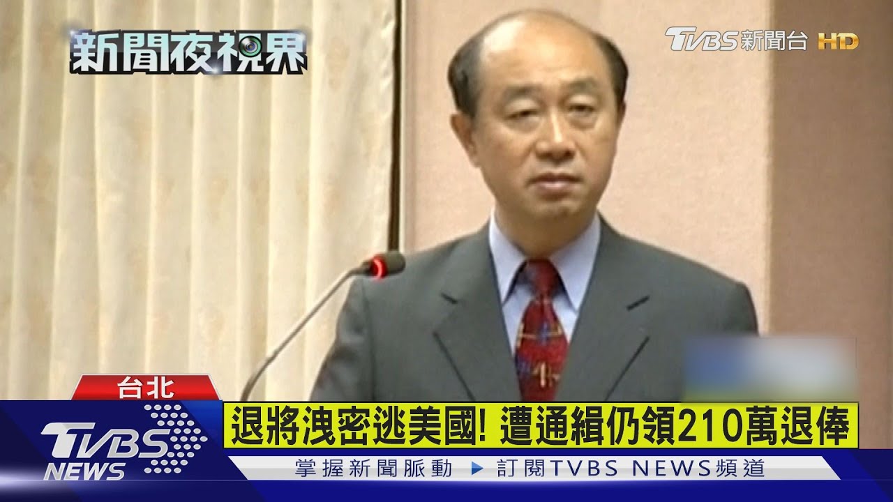 退將洩密逃美國! 遭通緝仍領210萬退俸