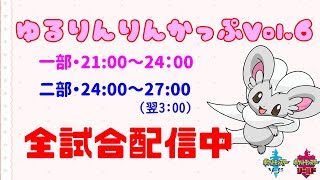 【ポケモン剣盾】ゆるりん放送局～ゆるりんりんかっぷVol,６～【初見さん初心者さん歓迎】