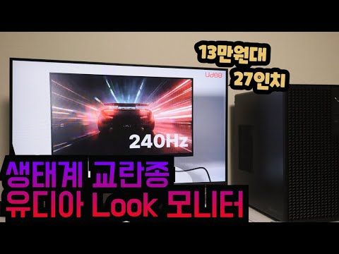 유디아 LOOK LK2736PA 유케어 240 홈게임 모니터 리뷰_feat. 유디아케어