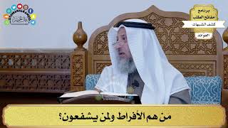30 - مَن هم الأفراط ولمن يشفعون؟ - عثمان الخميس
