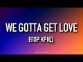 ЕГОР КРИД – WE GOTTA GET LOVE Lyrics | Текст песни | Я снова один в этом Lambo'