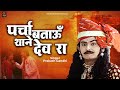 पर्चा बताऊँ थाने देव रा कथा श्री देवना