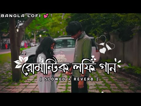 Bengali Romantic Song🌼💕 || Lo-fi Song [ Slowed & Reverb ] Bengali Lo-fi Song || Payel_official_2.0🎧