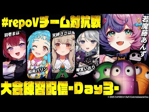 【 #repoVチーム対抗戦 】いよいよ大会前日✨猛特訓だー!!-和央パリン/天絆ささは/羽壱まほ/琴宮いおり-【若魔藤あんず/にゃんたじあ!】
