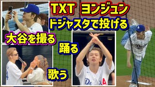TXTヨンジュン‼️パフォーマンス@ドジャースタジアム 始球式⚾️ライブ🎤大谷観戦📸【現地映像】トゥバYeonJun TomorrowXTogether