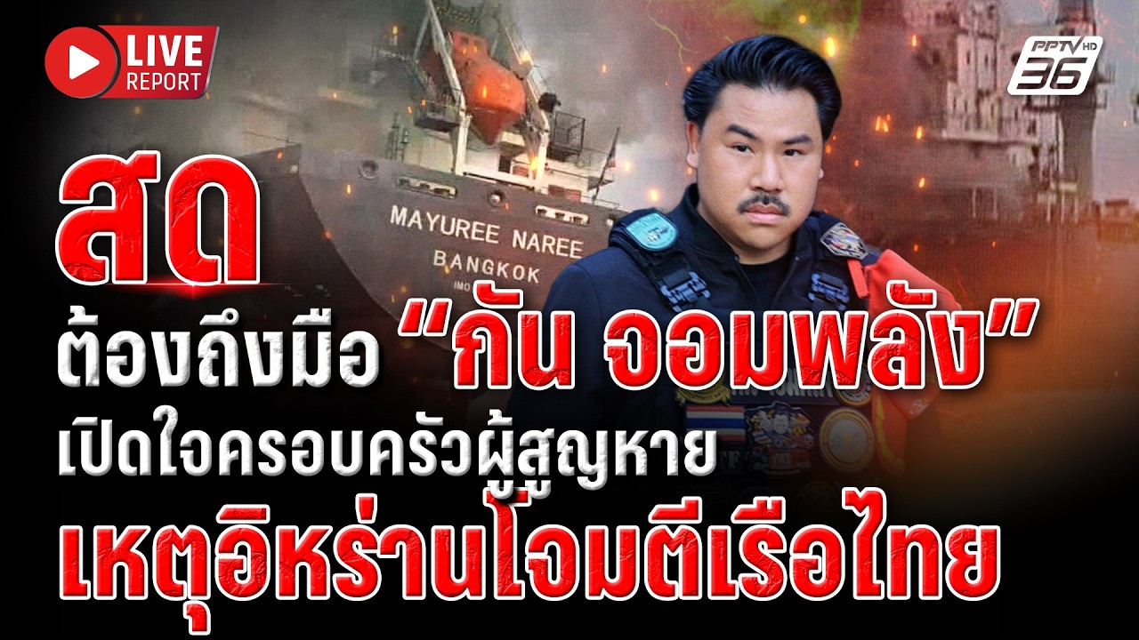 🔴LIVE : “กัน จอมพลัง” ช่วยครอบครัวผู้สูญหาย เหตุอิหร่