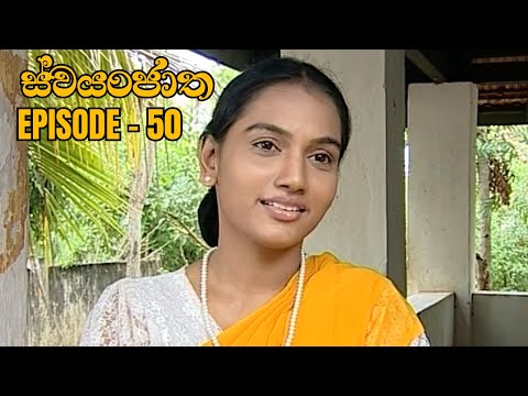 Swayanjatha Episode 50 - (2023-09-05)