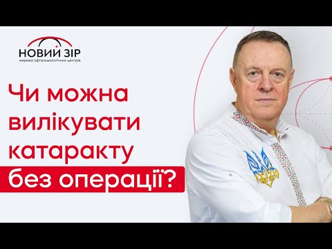 ЧИ МОЖНА ВИЛІКУВАТИ КАТАРАКТУ БЕЗ ОПЕРАЦІЇ? ПРОФІЛАКТИКА КАТАРАКТИ