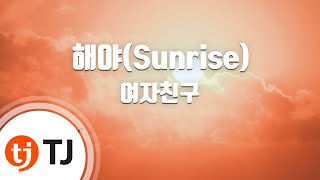 [TJ노래방] 해야(Sunrise) - 여자친구(GFRIEND) / TJ Karaoke