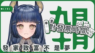 [Vtub] （根墨 ‧ ムラ ch.）對發票時間""發"'家