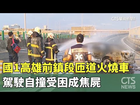 國1高雄前鎮段匝道火燒車　駕駛自撞受困成焦屍