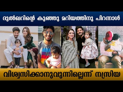 Nazriya Nazim wishes Dulquer Salmaan's daughter Maryam on her 4th birthday | Kaumudy